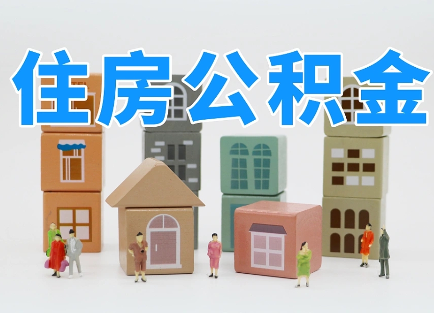龙岩公积金该怎么取出来（怎么取出来住房公积金）