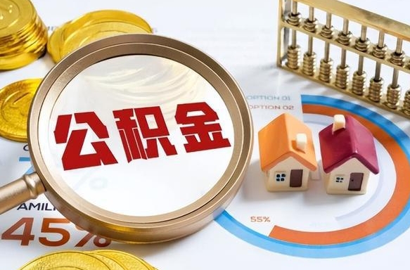 龙岩封存的公积金怎么取出来（封存的公积金咋么取）